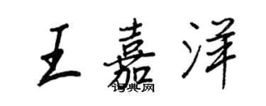 王正良王嘉洋行书个性签名怎么写