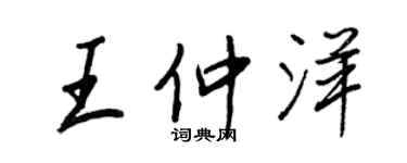 王正良王仲洋行书个性签名怎么写