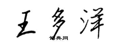 王正良王多洋行书个性签名怎么写