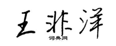 王正良王非洋行书个性签名怎么写