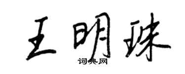 王正良王明珠行书个性签名怎么写