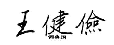王正良王健俭行书个性签名怎么写
