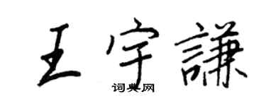 王正良王宇谦行书个性签名怎么写