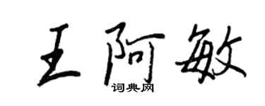王正良王阿敏行书个性签名怎么写