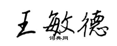 王正良王敏德行书个性签名怎么写