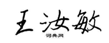 王正良王汝敏行书个性签名怎么写