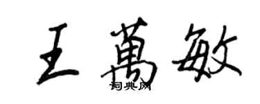 王正良王万敏行书个性签名怎么写