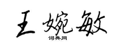 王正良王婉敏行书个性签名怎么写
