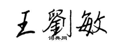 王正良王刘敏行书个性签名怎么写