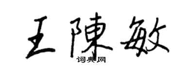 王正良王陈敏行书个性签名怎么写