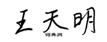 王正良王天明行书个性签名怎么写