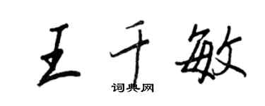 王正良王千敏行书个性签名怎么写