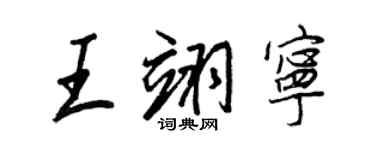 王正良王翊宁行书个性签名怎么写