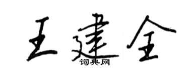 王正良王建全行书个性签名怎么写