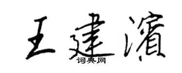 王正良王建滨行书个性签名怎么写
