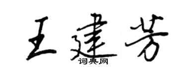 王正良王建芳行书个性签名怎么写