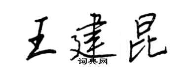 王正良王建昆行书个性签名怎么写