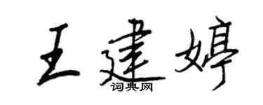 王正良王建婷行书个性签名怎么写