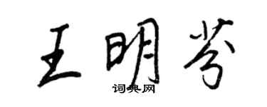 王正良王明芬行书个性签名怎么写
