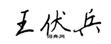 王正良王伏兵行书个性签名怎么写