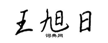 王正良王旭日行书个性签名怎么写