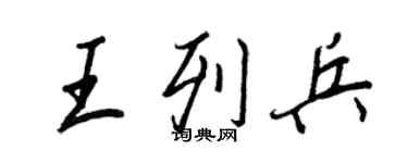 王正良王列兵行书个性签名怎么写
