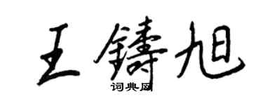 王正良王铸旭行书个性签名怎么写