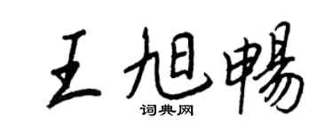 王正良王旭畅行书个性签名怎么写