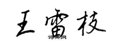 王正良王雷枝行书个性签名怎么写
