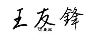 王正良王友锋行书个性签名怎么写