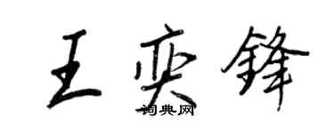 王正良王奕锋行书个性签名怎么写