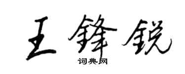 王正良王锋锐行书个性签名怎么写