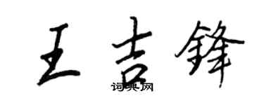 王正良王吉锋行书个性签名怎么写