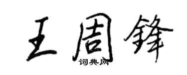 王正良王周锋行书个性签名怎么写