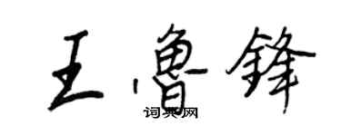 王正良王鲁锋行书个性签名怎么写