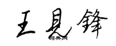 王正良王见锋行书个性签名怎么写