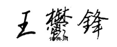 王正良王郁锋行书个性签名怎么写