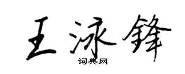 王正良王泳锋行书个性签名怎么写