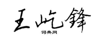 王正良王屹锋行书个性签名怎么写