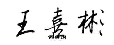 王正良王喜彬行书个性签名怎么写