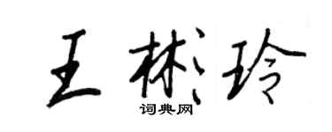王正良王彬玲行书个性签名怎么写