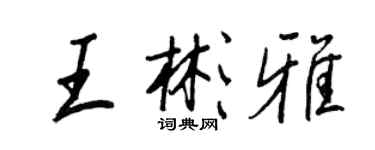 王正良王彬雅行书个性签名怎么写