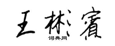 王正良王彬宾行书个性签名怎么写