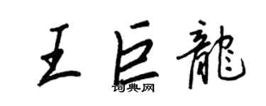 王正良王巨龙行书个性签名怎么写