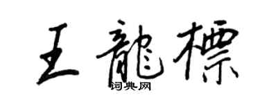 王正良王龙标行书个性签名怎么写