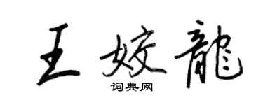 王正良王姣龙行书个性签名怎么写