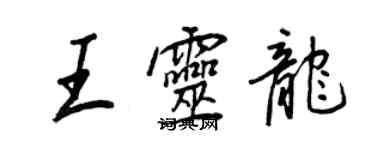 王正良王灵龙行书个性签名怎么写