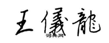 王正良王仪龙行书个性签名怎么写