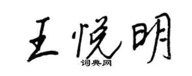 王正良王悦明行书个性签名怎么写