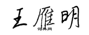 王正良王雁明行书个性签名怎么写